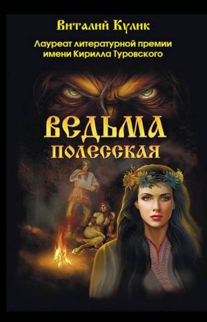 обложка книги Ведьма полесская автора Виталий Кулик