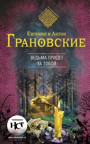 обложка книги Ведьма придет за тобой автора Антон Грановский