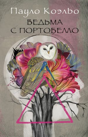 обложка книги Ведьма с Портобелло автора Пауло Коэльо