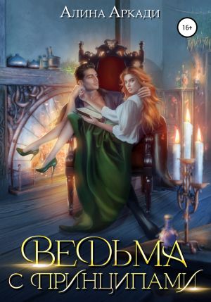 обложка книги Ведьма с принципами автора Алина Аркади