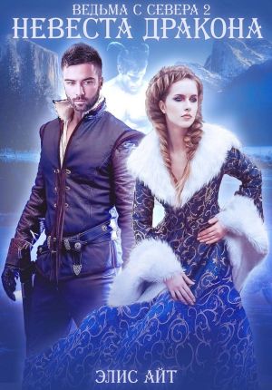 обложка книги Ведьма с Севера 2: невеста дракона автора Элис Айт