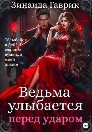 обложка книги Ведьма улыбается перед ударом автора Зинаида Гаврик