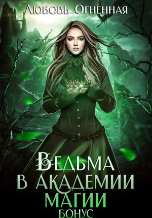обложка книги Ведьма в академии магии. Бонус автора Любовь Огненная