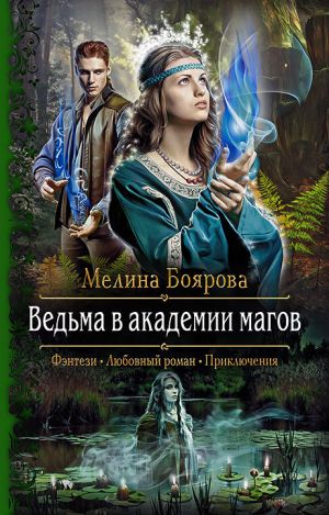 обложка книги Ведьма в академии магов автора Мелина