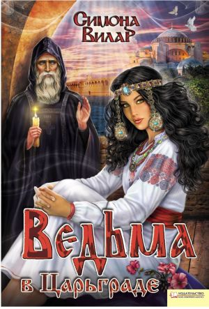 обложка книги Ведьма в Царьграде автора Симона Вилар