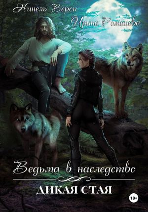 обложка книги Ведьма в наследство. Дикая стая автора Нинель Верон