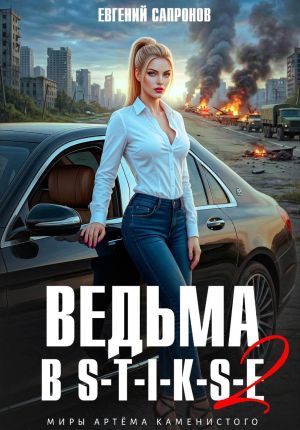 обложка книги Ведьма в Стиксе 2 автора Евгений Сапронов