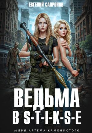 обложка книги Ведьма в Стиксе автора Евгений Сапронов