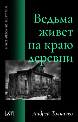 обложка книги Ведьма живет на краю деревни автора Андрей Толкачев