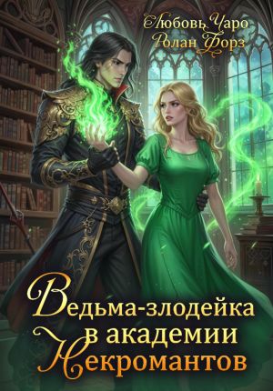 обложка книги Ведьма-злодейка в академии Некромантов автора Любовь Чаро