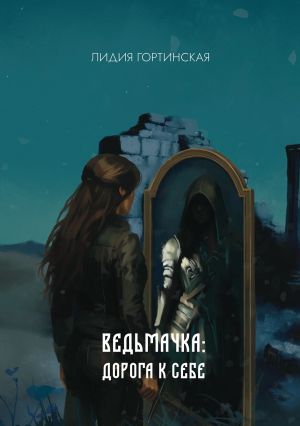 обложка книги Ведьмачка: дорога к себе автора Лидия Гортинская