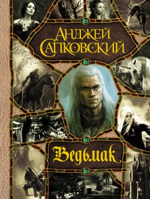 обложка книги Ведьмак автора Анджей Сапковский