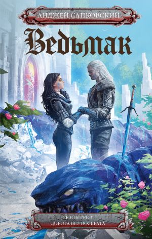 обложка книги Ведьмак: Сезон гроз. Дорога без возврата автора Анджей Сапковский