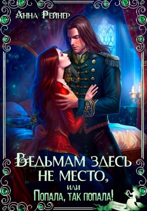 обложка книги Ведьмам здесь не место, или Попала, Так попала! автора Анна Рейнер