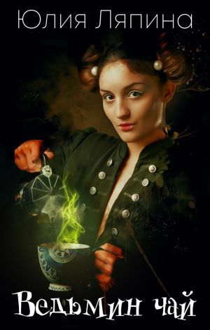обложка книги Ведьмин чай автора Юлия Ляпина