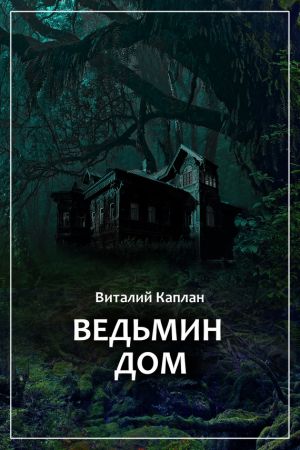 обложка книги Ведьмин Дом, или Тихие игры в помещении… автора Виталий Каплан