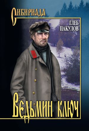 обложка книги Ведьмин ключ автора Глеб Пакулов