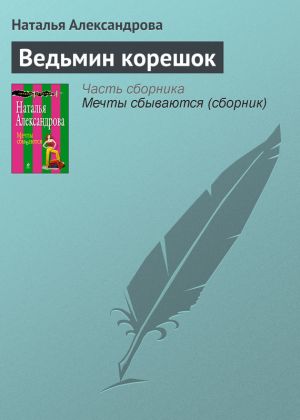 обложка книги Ведьмин корешок автора Наталья Александрова