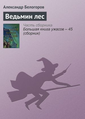 обложка книги Ведьмин лес автора Александр Белогоров