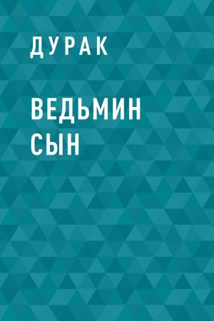 обложка книги Ведьмин Сын автора Алексей Дурак