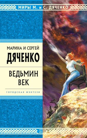 обложка книги Ведьмин век автора Марина и Сергей Дяченко