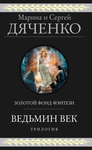 обложка книги Ведьмин век. Трилогия автора Марина и Сергей Дяченко