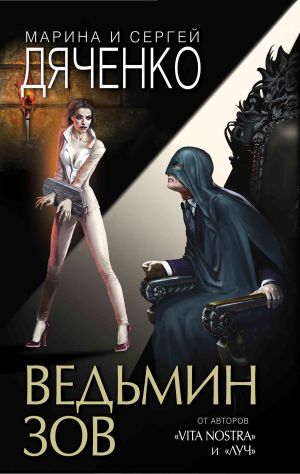 обложка книги Ведьмин зов автора Марина и Сергей Дяченко