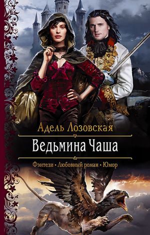 обложка книги Ведьмина Чаша автора Адель Лозовская