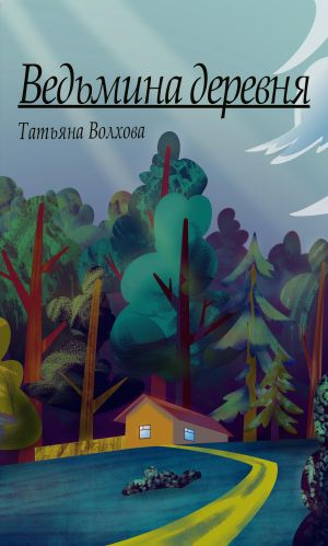 обложка книги Ведьмина деревня автора Татьяна Волхова
