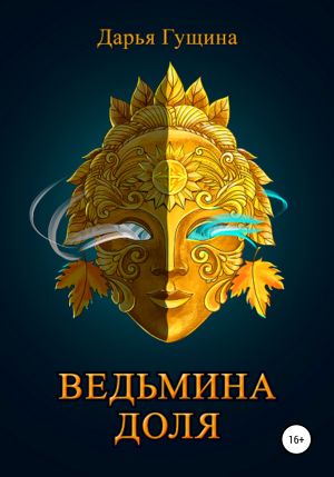 обложка книги Ведьмина доля автора Дарья Гущина