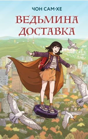 обложка книги Ведьмина доставка автора Чон Сам-хе