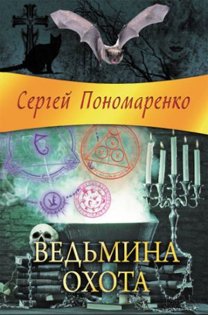 обложка книги Ведьмина охота автора Сергей Пономаренко