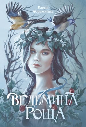 обложка книги Ведьмина роща автора Елена Абрамкина