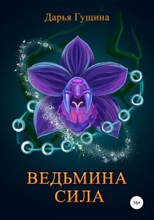 обложка книги Ведьмина сила автора Дарья Гущина