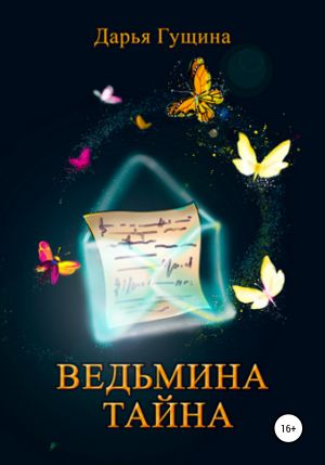 обложка книги Ведьмина тайна автора Дарья Гущина