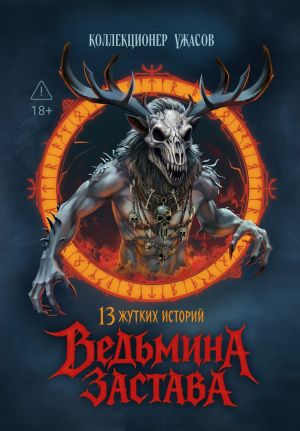 обложка книги Ведьмина застава. 13 жутких историй автора Антология