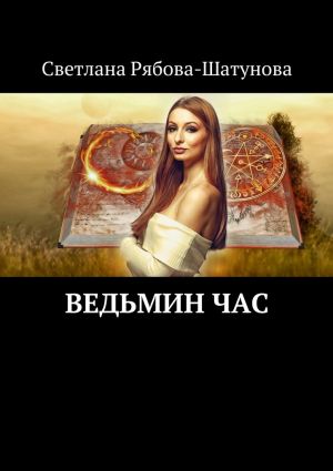 обложка книги Ведьмин час автора Светлана Рябова-Шатунова