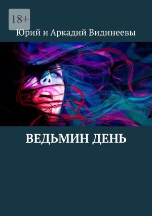 обложка книги Ведьмин день автора Юрий и Аркадий Видинеевы