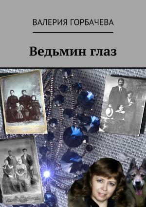 обложка книги Ведьмин глаз автора Валерия Горбачева