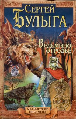 обложка книги Ведьмино отродье автора Сергей Булыга