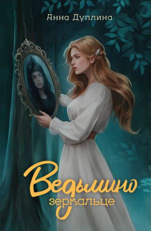 обложка книги Ведьмино зеркальце автора Анна Дуплина