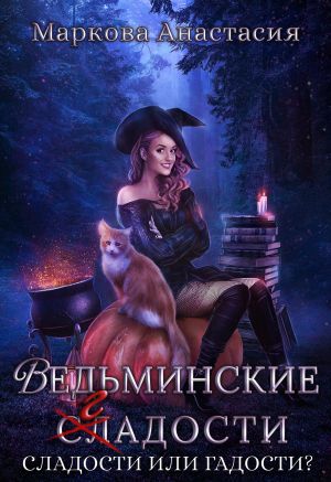 обложка книги Ведьминские сладости автора Анастасия Маркова