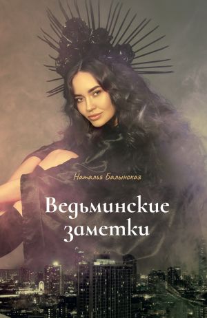 обложка книги Ведьминские заметки автора Наталья Балынская