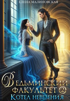 обложка книги Ведьминский факультет. Книга вторая. Котел невезения автора Елена Малиновская