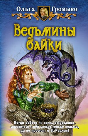 обложка книги Ведьмины байки автора Ольга Громыко