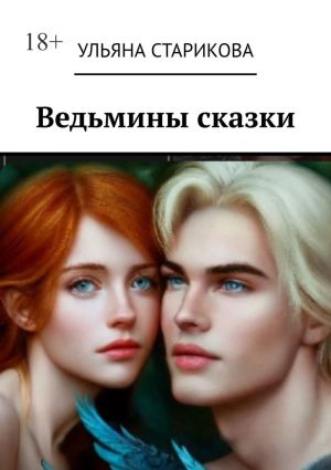 обложка книги Ведьмины сказки автора Ульяна Старикова