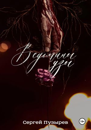 обложка книги Ведьмины узы автора Сергей Пузырёв