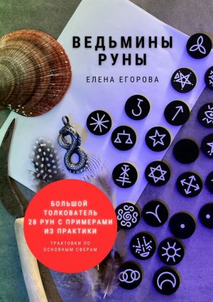 обложка книги Ведьмины руны автора Елена Егорова