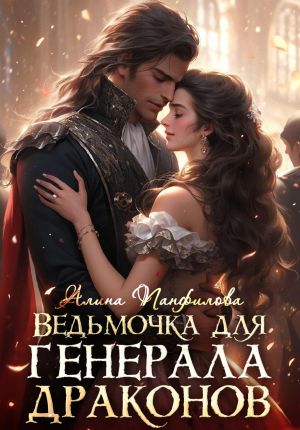 обложка книги Ведьмочка для генерала драконов автора Алина Панфилова
