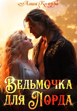 обложка книги Ведьмочка для лорда автора Алиса Князева